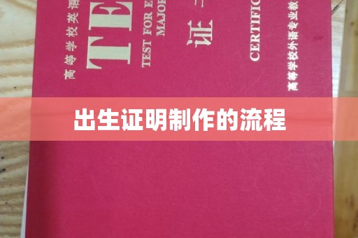 衢州出生证明制作的流程