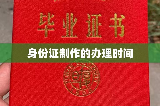 衢州身份证制作的办理时间