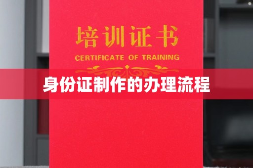 衢州身份证制作的办理流程