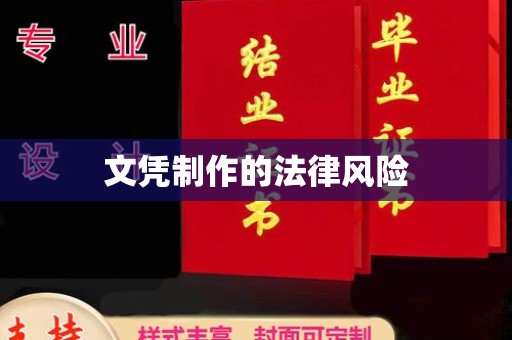 衢州文凭制作的法律风险