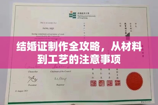 衢州结婚证制作全攻略，从材料到工艺的注意事项
