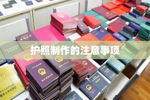 衢州护照制作的注意事项