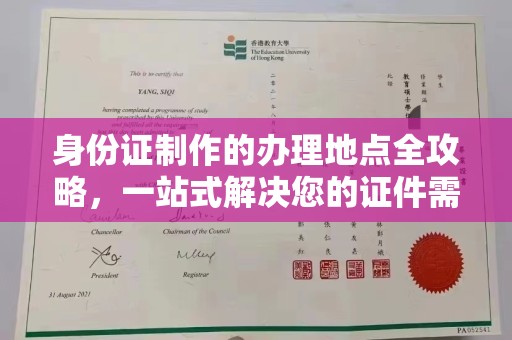 衢州身份证制作的办理地点全攻略，一站式解决您的证件需求
