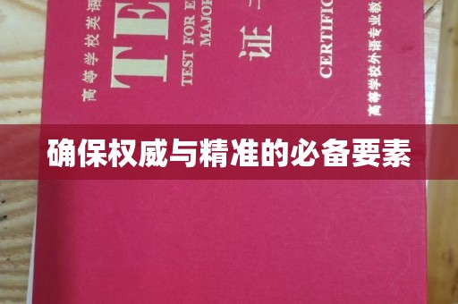 衢州确保权威与精准的必备要素
