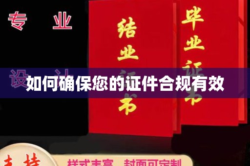衢州如何确保您的证件合规有效