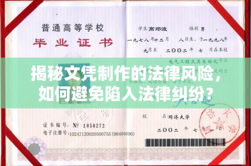 衢州揭秘文凭制作的法律风险，如何避免陷入法律纠纷？