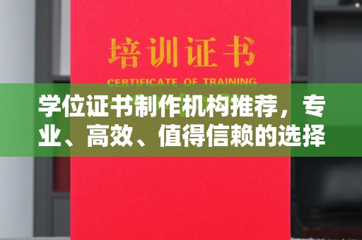 衢州学位证书制作机构推荐，专业、高效、值得信赖的选择