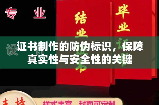 衢州证书制作的防伪标识，保障真实性与安全性的关键
