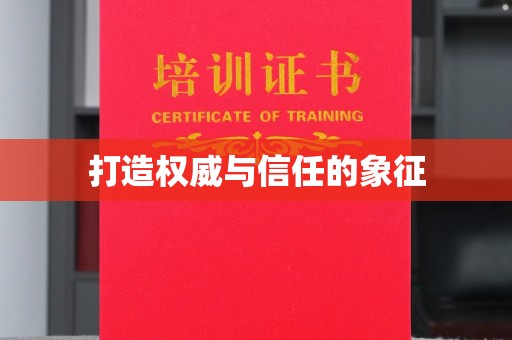 衢州打造权威与信任的象征