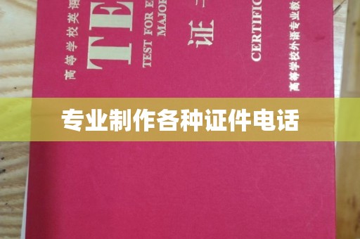 衢州专业制作各种证件电话