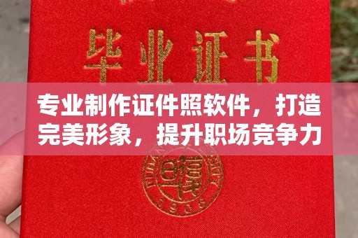 衢州专业制作证件照软件，打造完美形象，提升职场竞争力