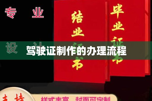 衢州驾驶证制作的办理流程