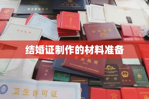 衢州结婚证制作的材料准备