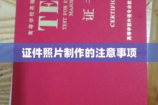 衢州证件照片制作的注意事项