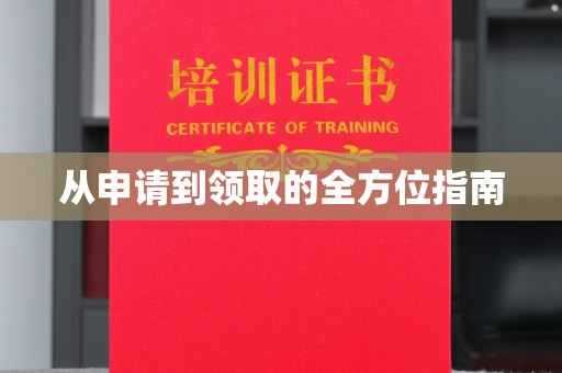 衢州从申请到领取的全方位指南