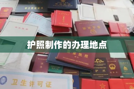 衢州护照制作的办理地点