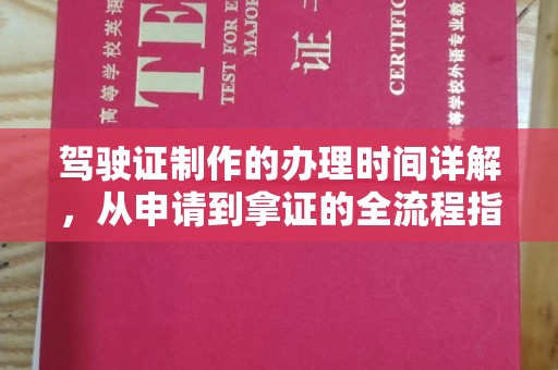 衢州驾驶证制作的办理时间详解，从申请到拿证的全流程指南