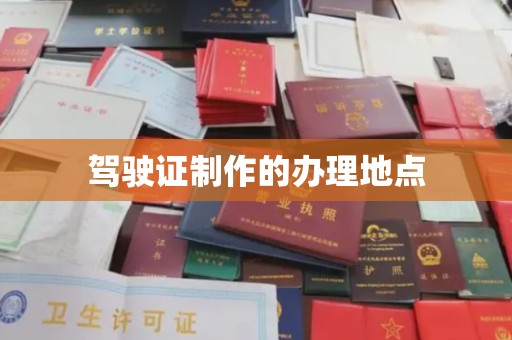 衢州驾驶证制作的办理地点