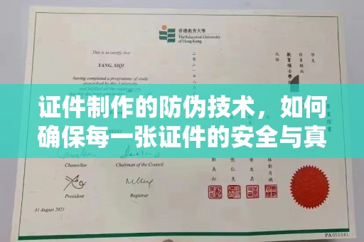 衢州证件制作的防伪技术，如何确保每一张证件的安全与真实