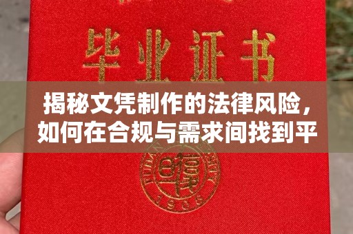 衢州揭秘文凭制作的法律风险，如何在合规与需求间找到平衡？