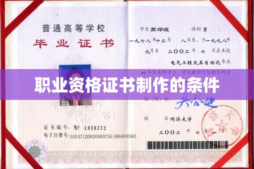 衢州职业资格证书制作的条件