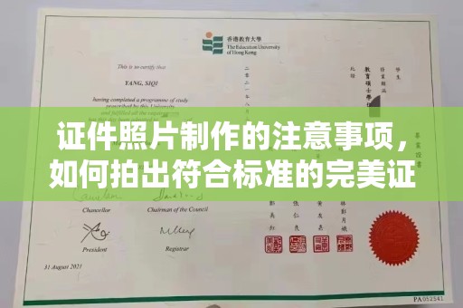 衢州证件照片制作的注意事项，如何拍出符合标准的完美证件照