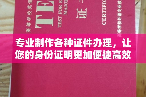 衢州专业制作各种证件办理，让您的身份证明更加便捷高效
