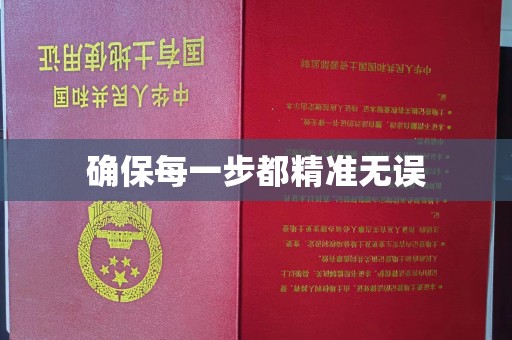 衢州确保每一步都精准无误