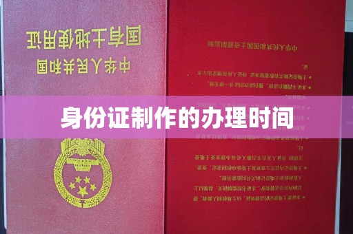 衢州身份证制作的办理时间