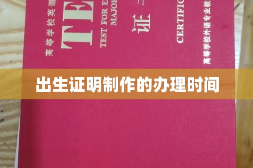 衢州出生证明制作的办理时间