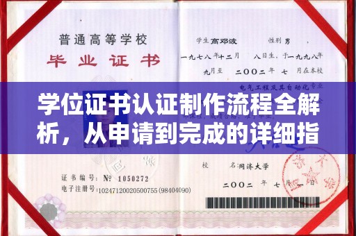 衢州学位证书认证制作流程全解析，从申请到完成的详细指南