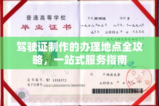 衢州驾驶证制作的办理地点全攻略，一站式服务指南