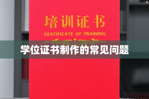 衢州学位证书制作的常见问题