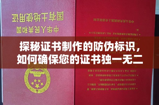 衢州探秘证书制作的防伪标识，如何确保您的证书独一无二