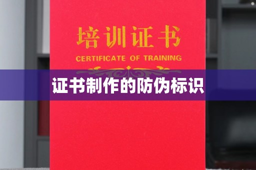 衢州证书制作的防伪标识