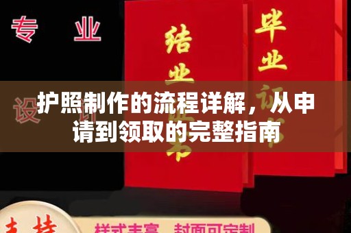 衢州护照制作的流程详解，从申请到领取的完整指南