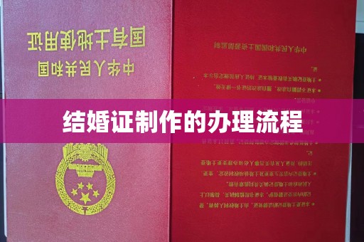 衢州结婚证制作的办理流程