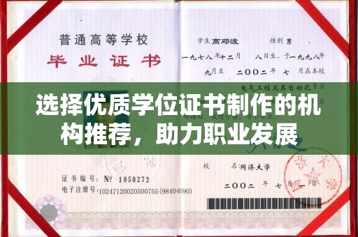 衢州选择优质学位证书制作的机构推荐，助力职业发展
