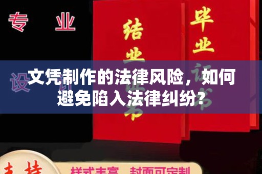 衢州文凭制作的法律风险，如何避免陷入法律纠纷？