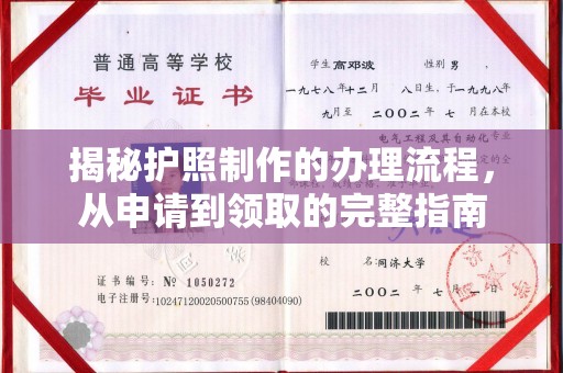 衢州揭秘护照制作的办理流程，从申请到领取的完整指南