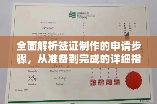 衢州全面解析签证制作的申请步骤，从准备到完成的详细指南