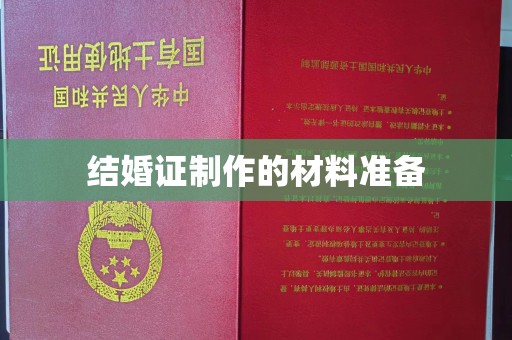 衢州结婚证制作的材料准备