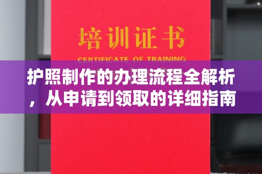 衢州护照制作的办理流程全解析，从申请到领取的详细指南