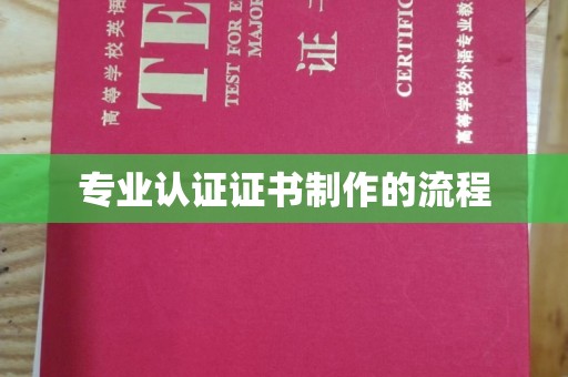 衢州专业认证证书制作的流程