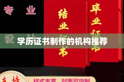 衢州学历证书制作的机构推荐