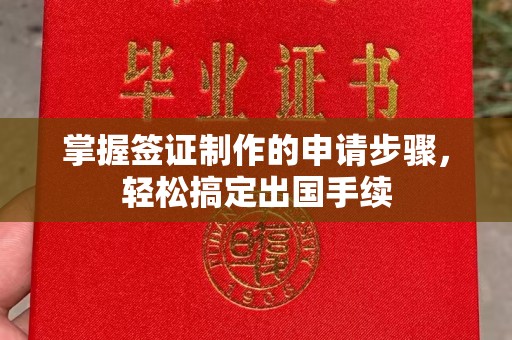 衢州掌握签证制作的申请步骤，轻松搞定出国手续