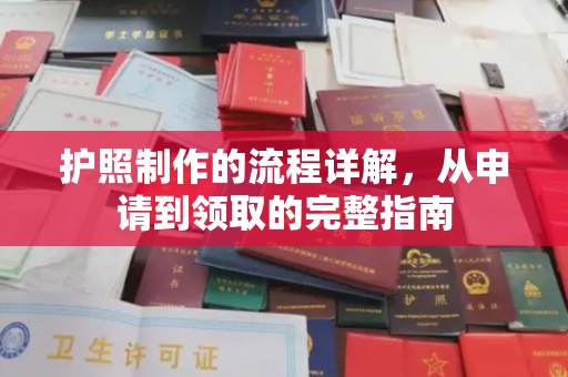 衢州护照制作的流程详解，从申请到领取的完整指南