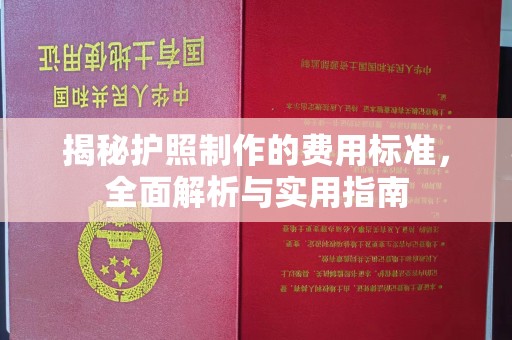衢州揭秘护照制作的费用标准，全面解析与实用指南