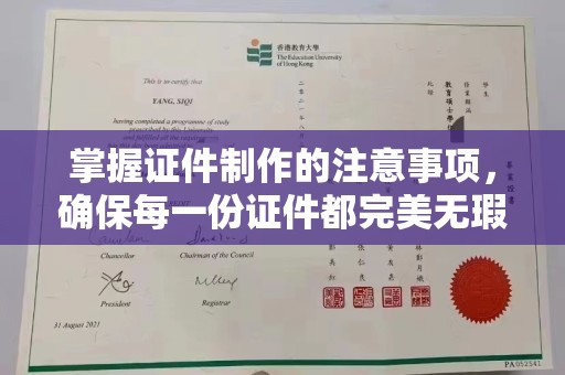 衢州掌握证件制作的注意事项，确保每一份证件都完美无瑕