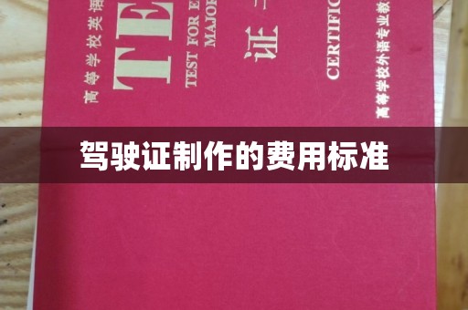 衢州驾驶证制作的费用标准